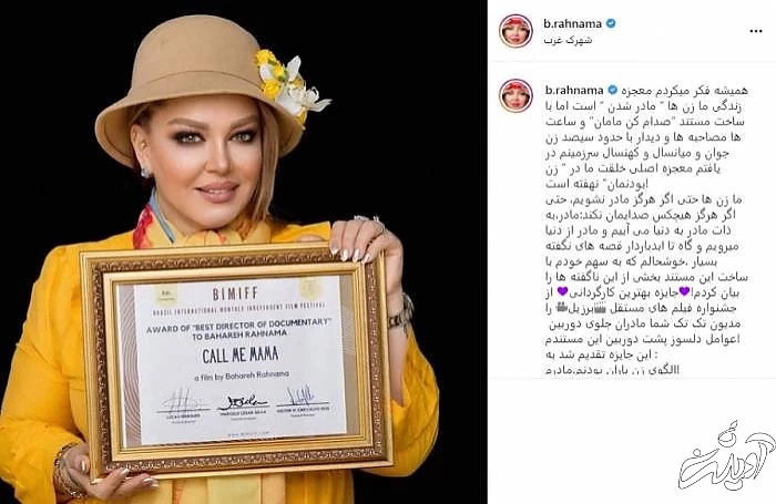 بهاره رهنما کارگردان مستند صدام کن مامان بهاره رهنما